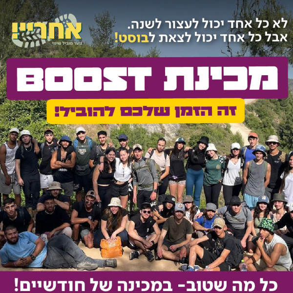מדריכ/ה למכינת BOOST (חודשיים) מדריכ/ה למכינת BOOST (חודשיים)