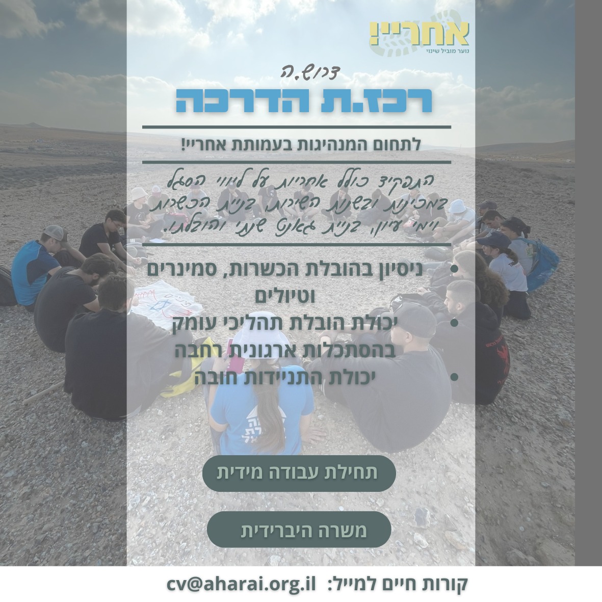 רכז/ת הדרכה לשנת השירות