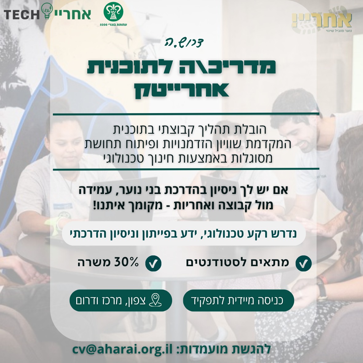 הדרכה אחרייטק