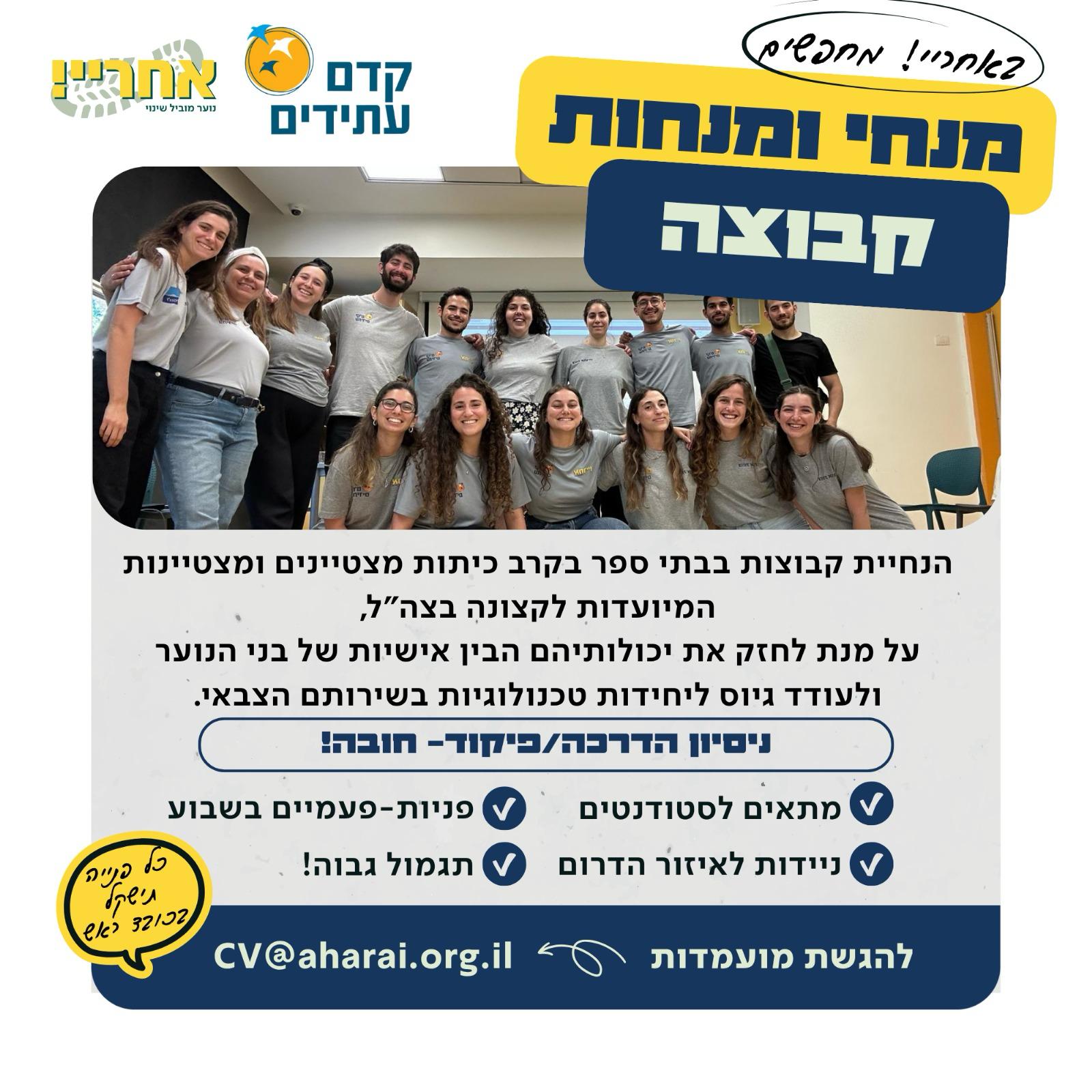 מנחות ומנחי קבוצות לקדם עתידים &#8211; דרום