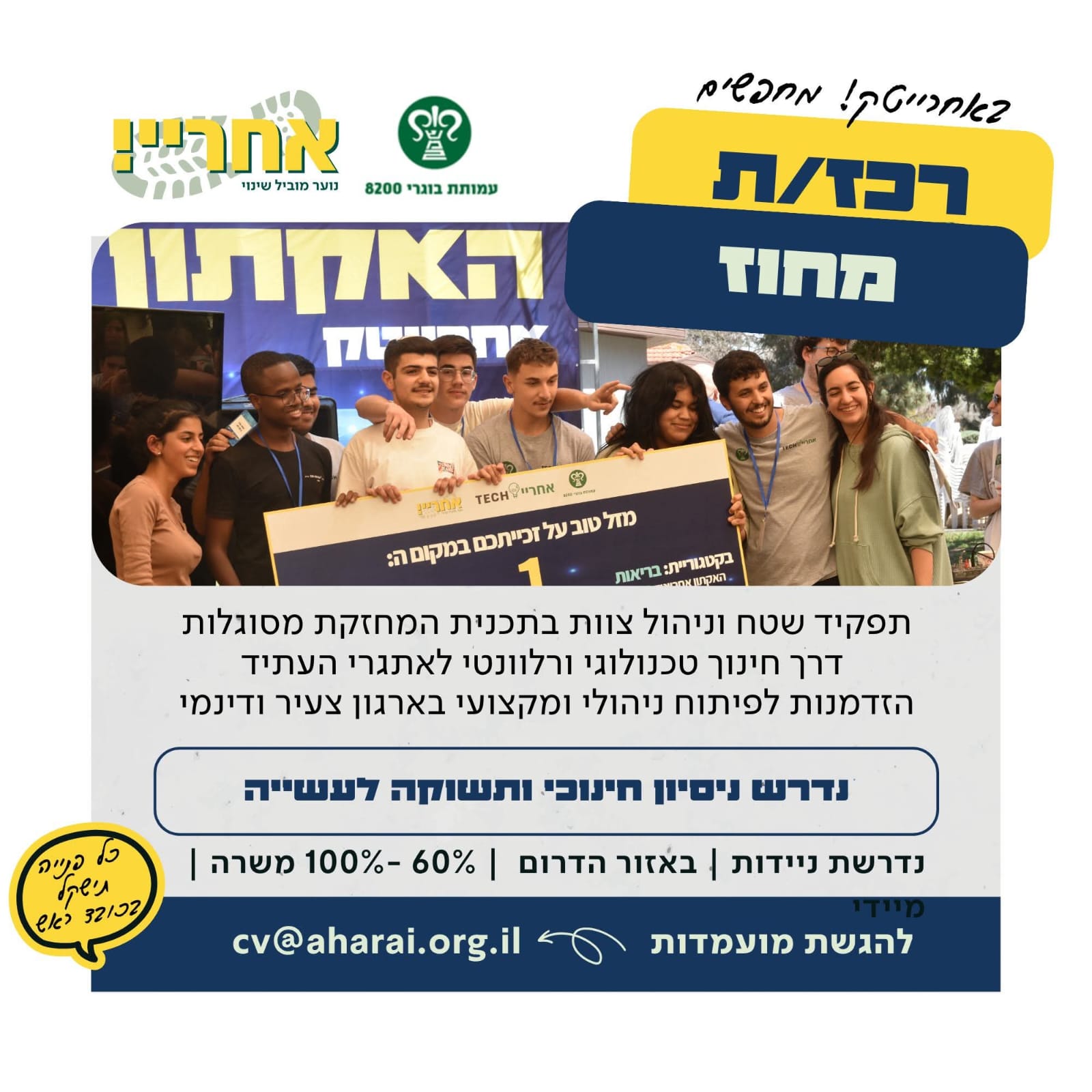 רכזות אחרייטק