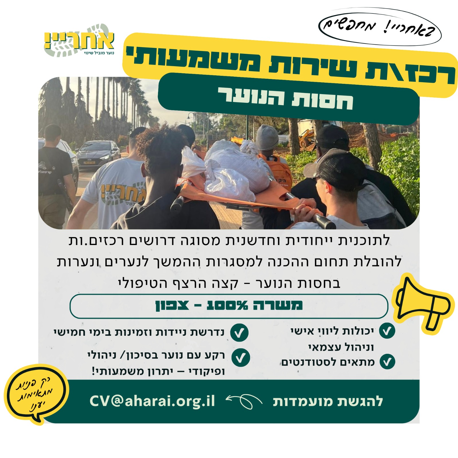 רכז.ת שירות משמעותי בחסות הנוער – אזור דרום וצפון רכז.ת שירות משמעותי בחסות הנוער – אזור דרום וצפון