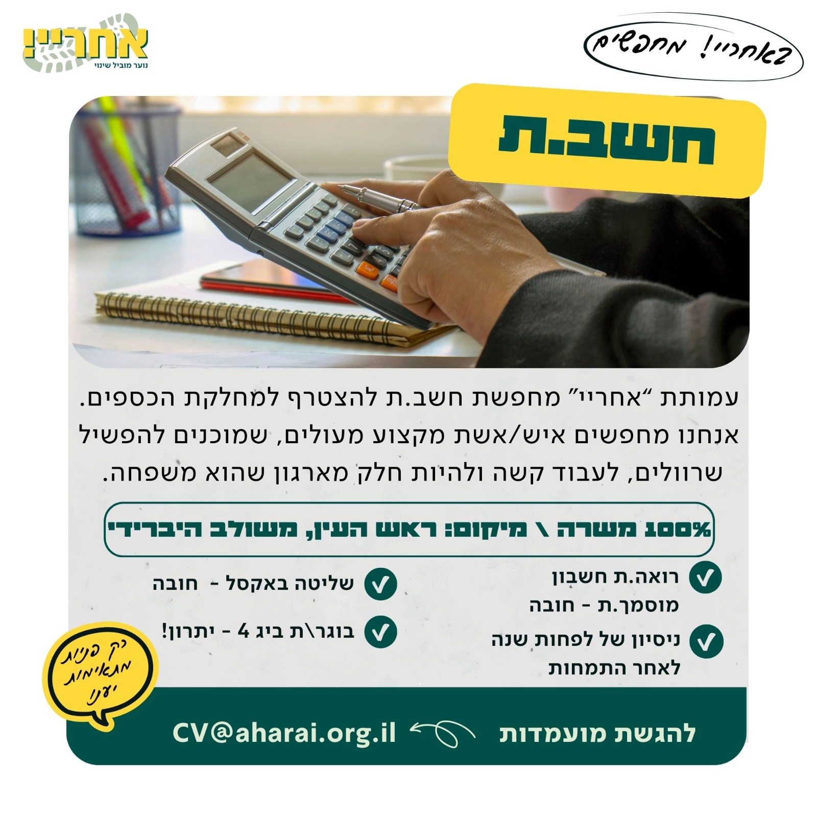 דרוש/ה חשב/ת