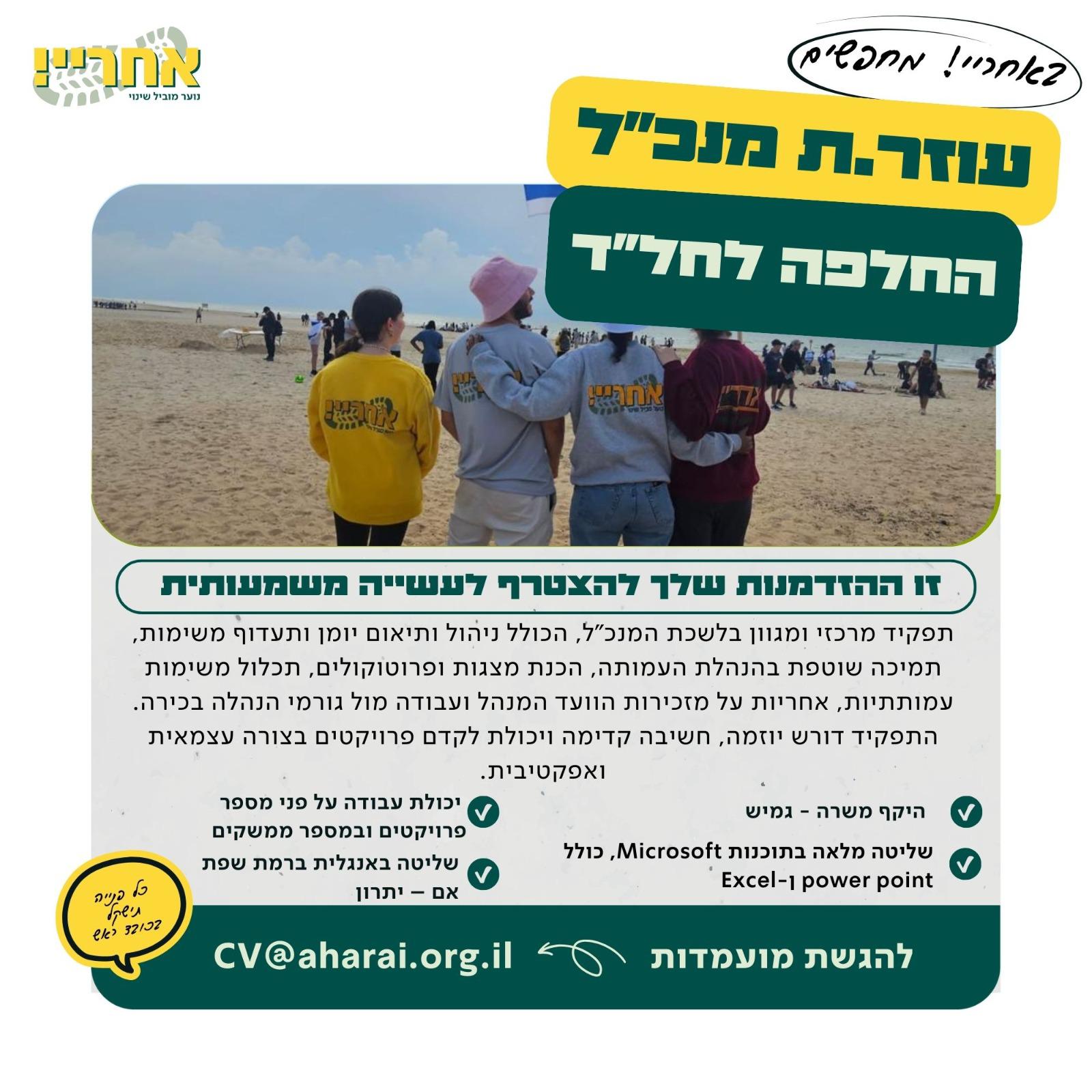 עוזר.ת מנכ”ל החלפה לחל”ד עוזר.ת מנכ”ל החלפה לחל”ד