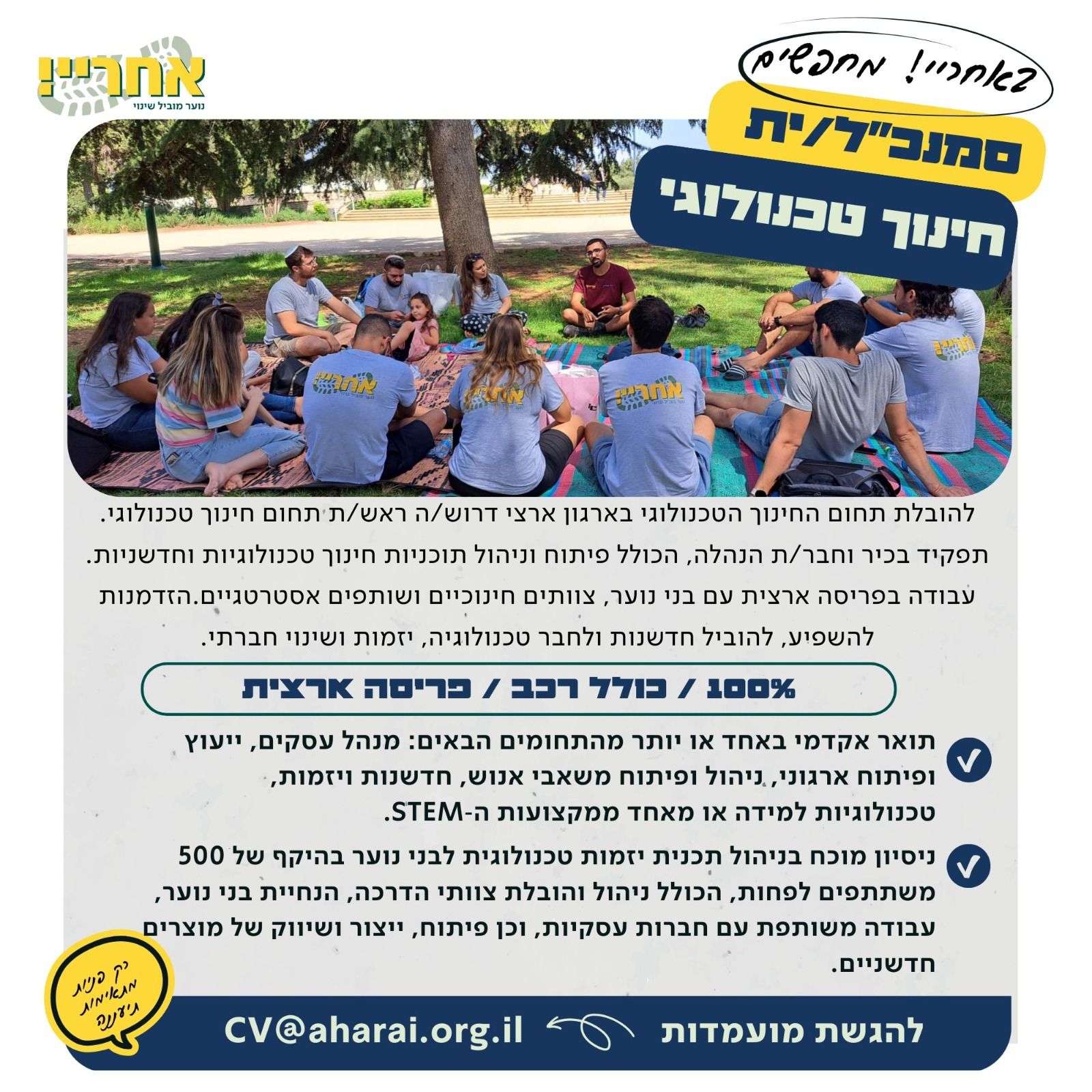 סמנכ"ל/ית חינוך טכנולוגי