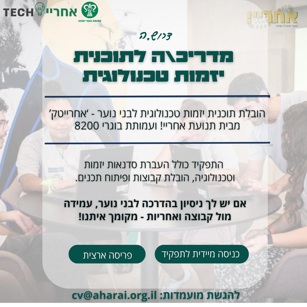 מדריכים/ות ליזמות טכנולוגית – אחרייטק