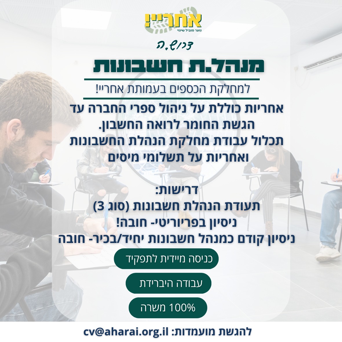  מנהל/ת חשבונות למחלקת הכספים