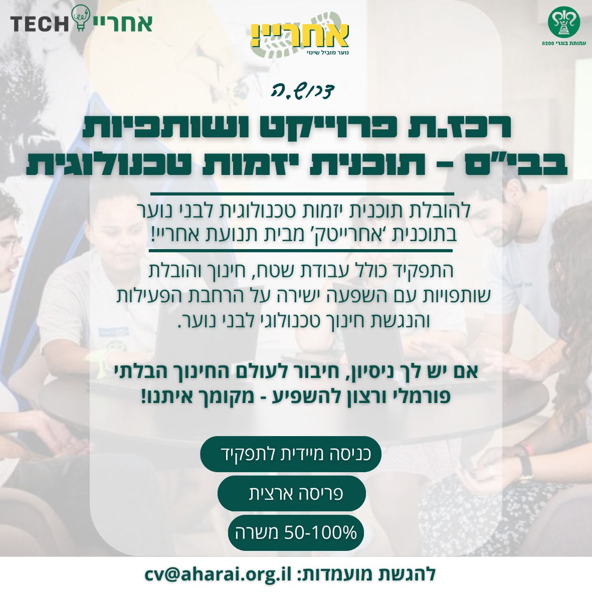 רכז/ת פרויקט ושותפויות בתי ספר – אחרייטק יזמות טכנולוגית