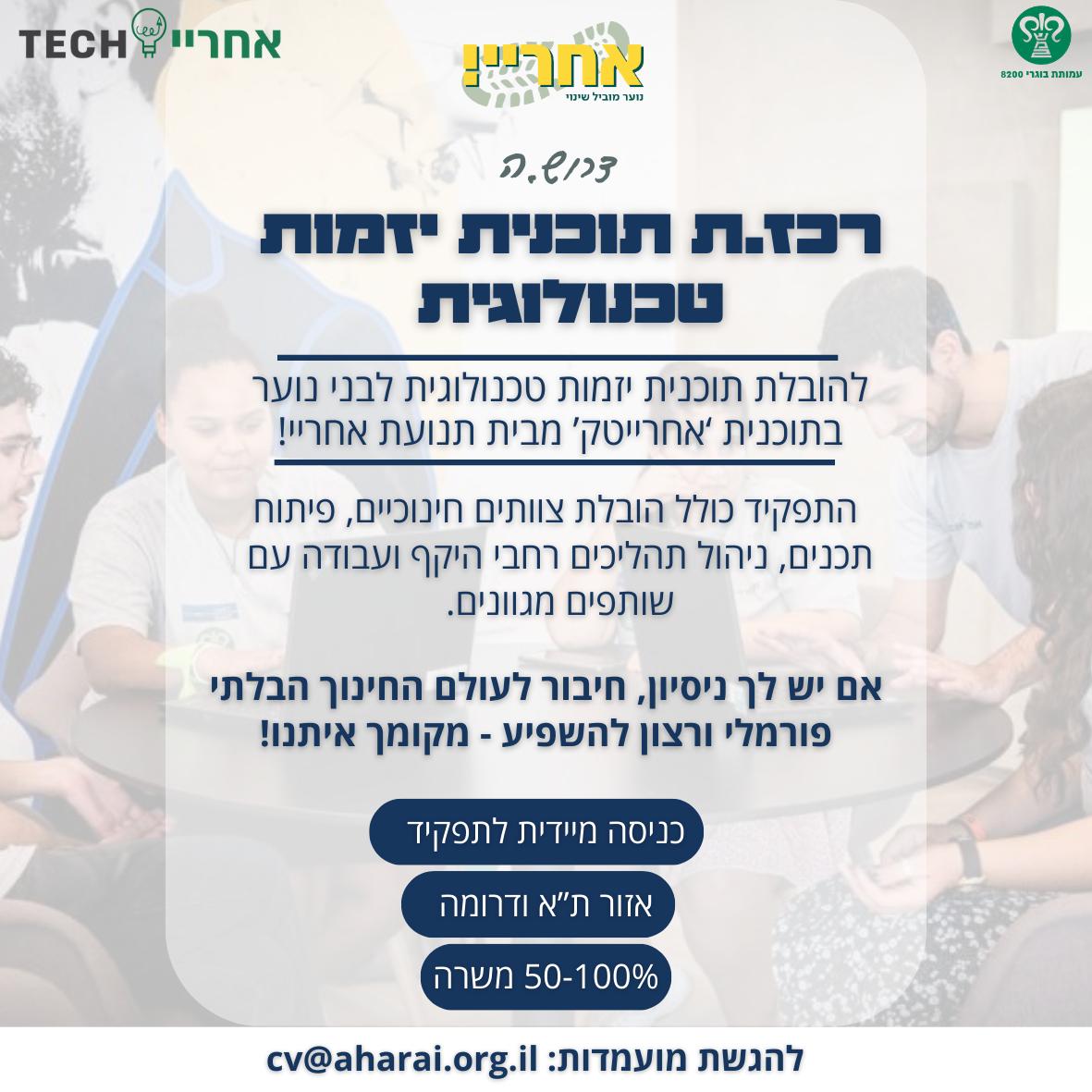 רכז/ת אזור דרום – אחרייטק יזמות טכנולוגית