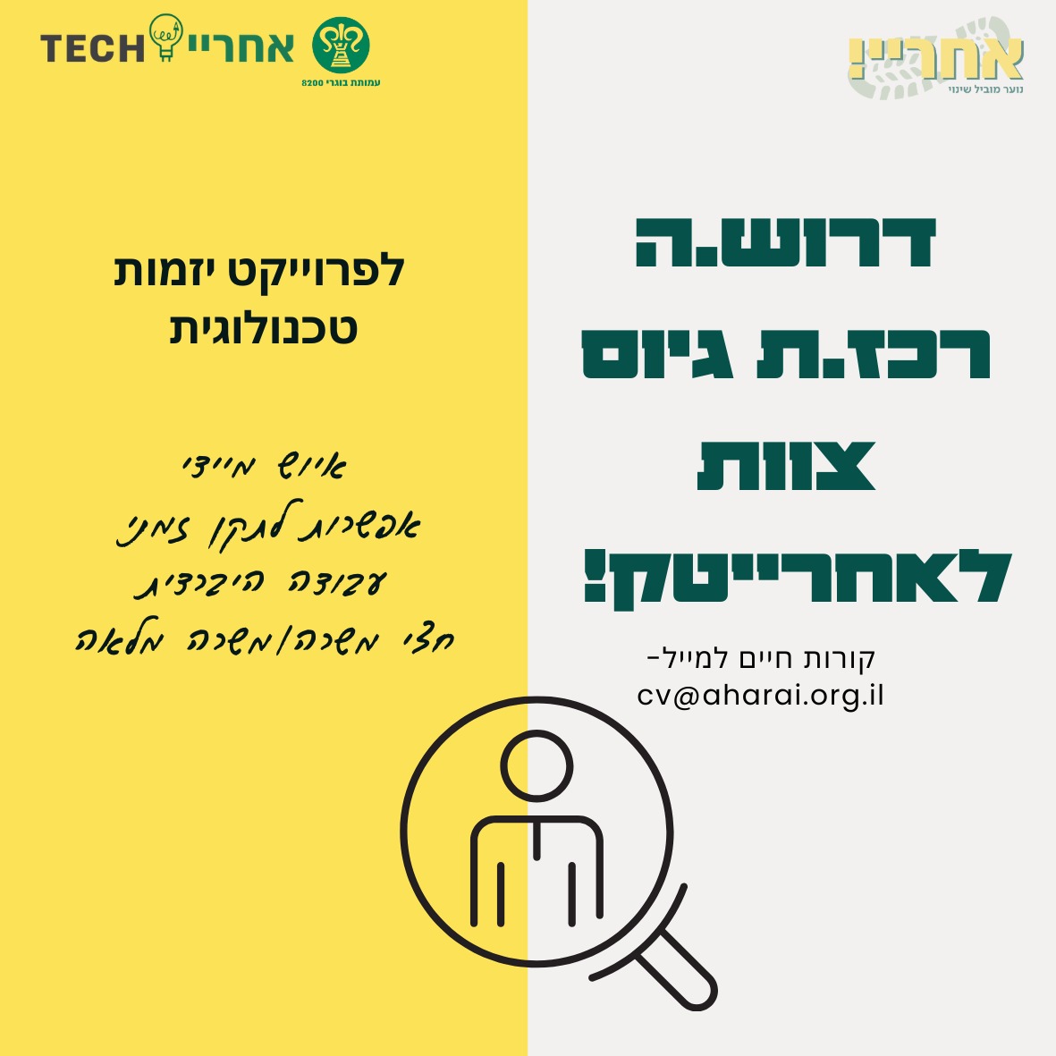 רכז/ת גיוס הון אנושי – אחרייטק יזמות טכנולוגית