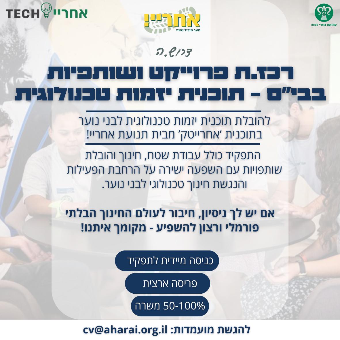 רכז/ת פרויקט ושותפויות בתי ספר – אחרייטק יזמות טכנולוגית