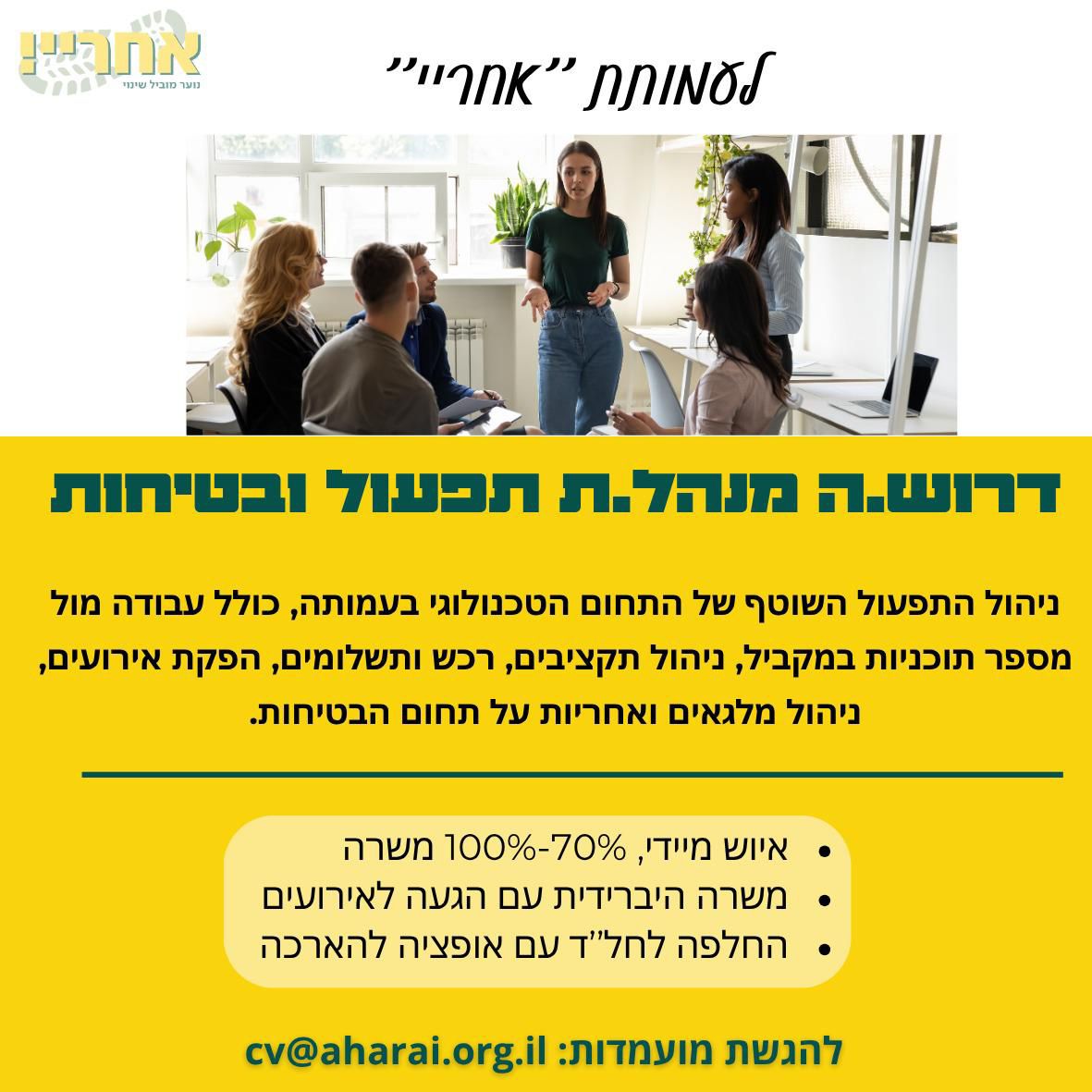 דרוש/ה מנהל/ת תפעול לתחום הטכנולוגי