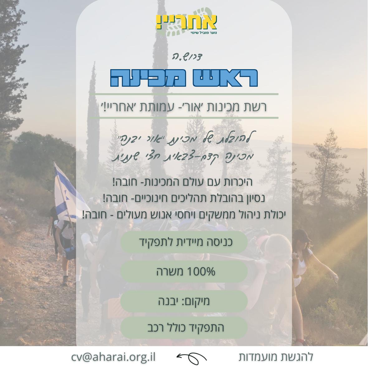 ראש/ת מכינה אור יבנה