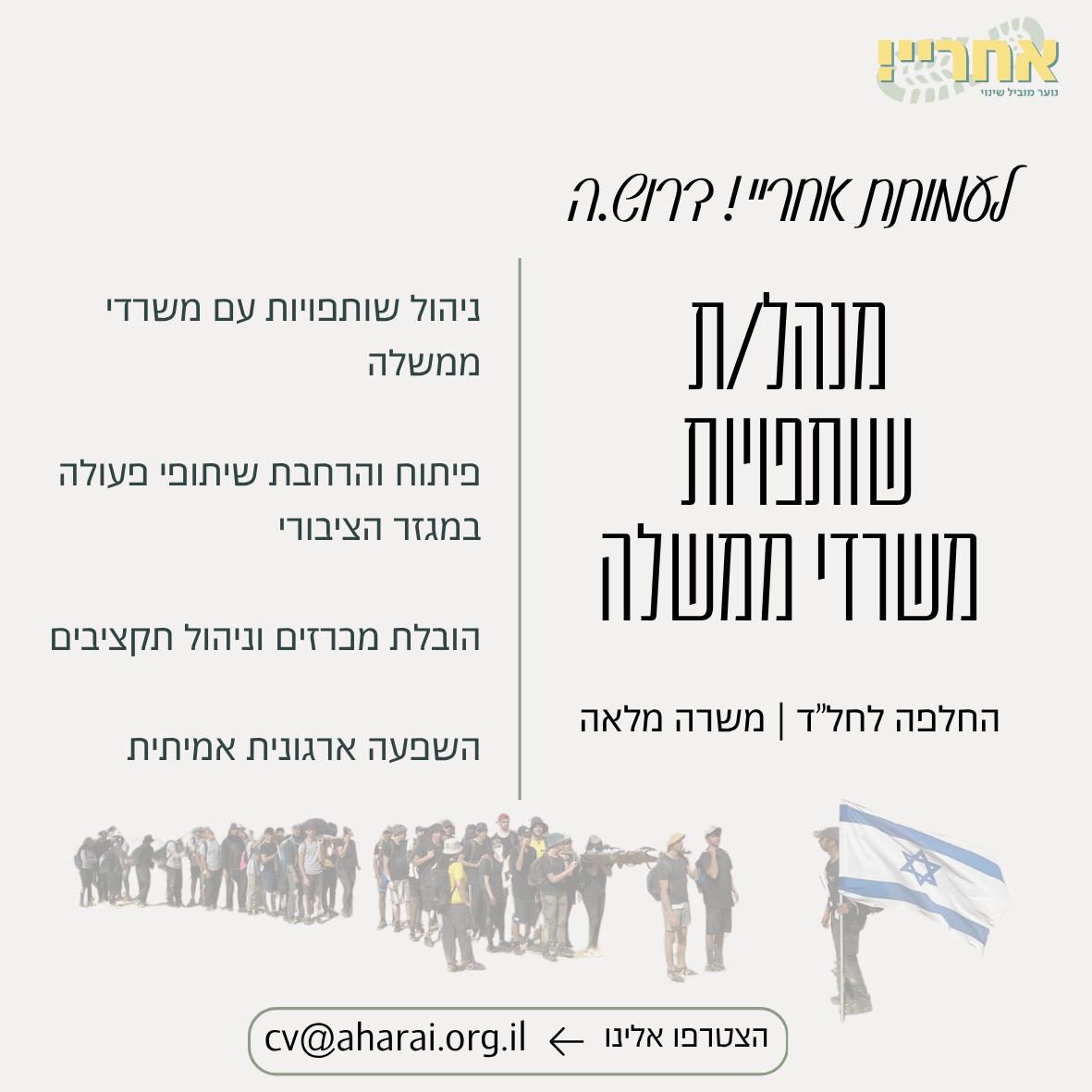מנהל.ת שותפויות משרדי ממשלה (החלפה לחל”ד)