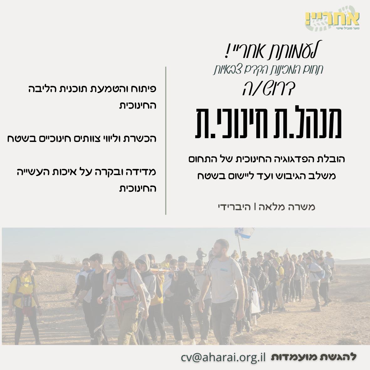 מנהל.ת חינוכי.ת