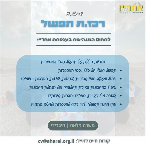 רכז.ת תפעול – 152358 רכז.ת תפעול – 152358