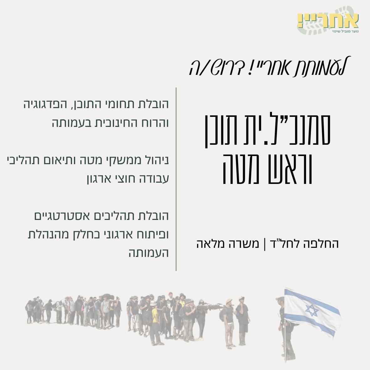 סמנכ״ל.ית תוכן וראש מטה