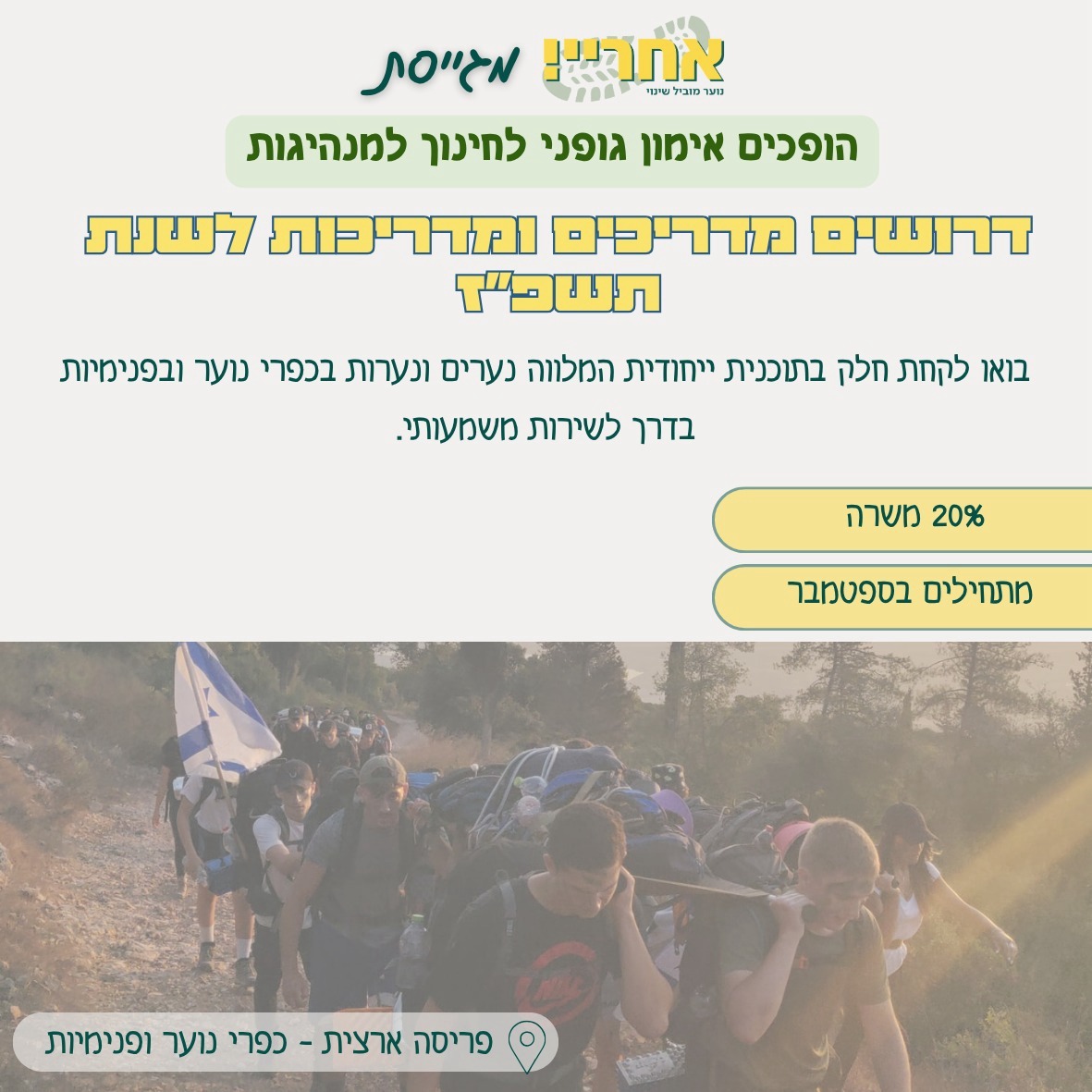 מדריכים ומדריכות הכנה לצבא – כנ”ף – 152397 מדריכים ומדריכות הכנה לצבא – כנ”ף – 152397
