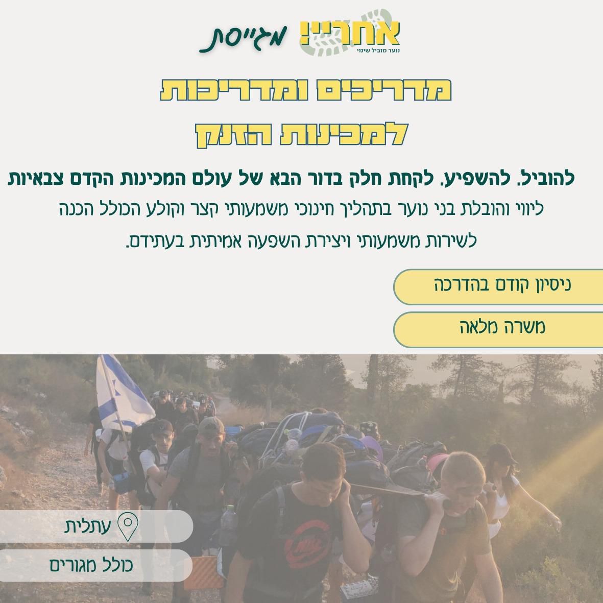 מדריכים ומדריכות למכינות הזנק