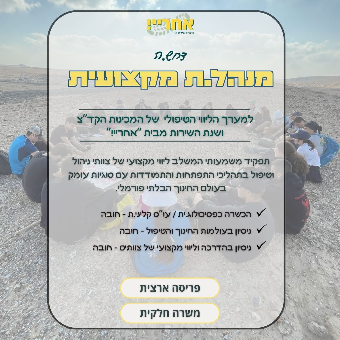 מנהל.ת מקצועי.ת (טיפולי) למכינות הקד"צ ושנת השירות