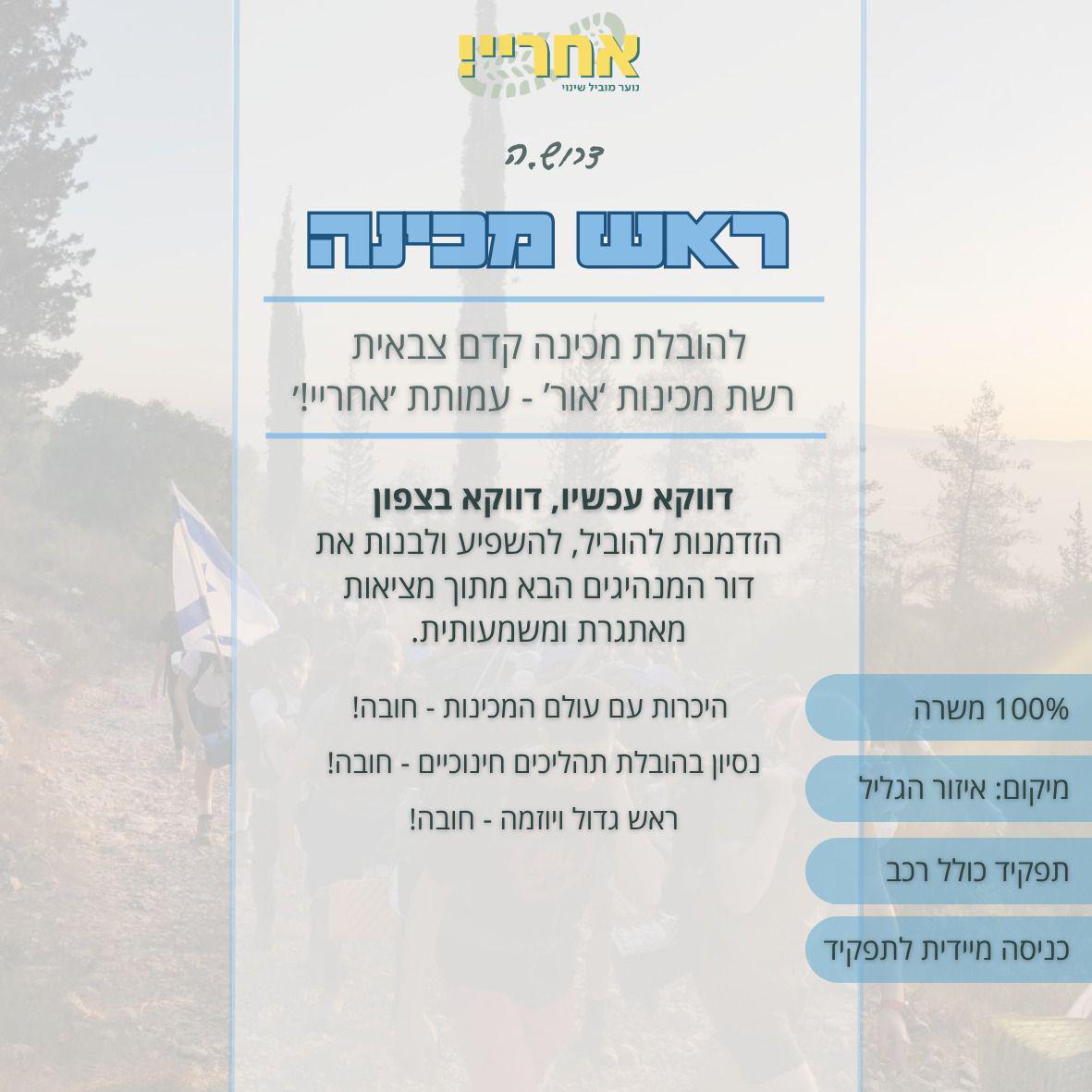 ראש מכינה קדם צבאי