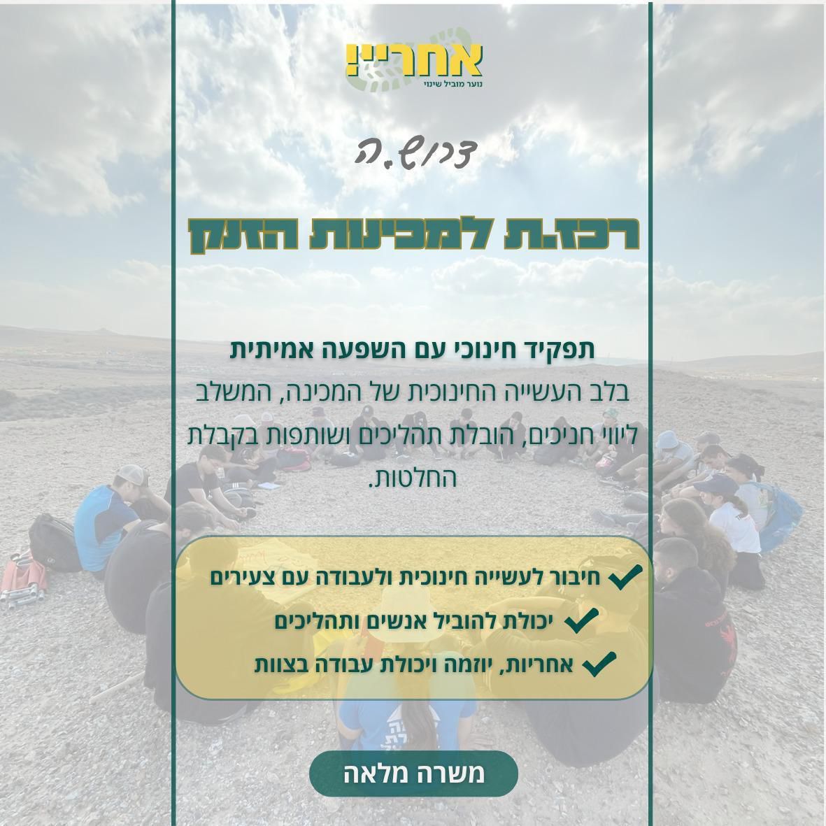 רכז.ת למכינות הזנק