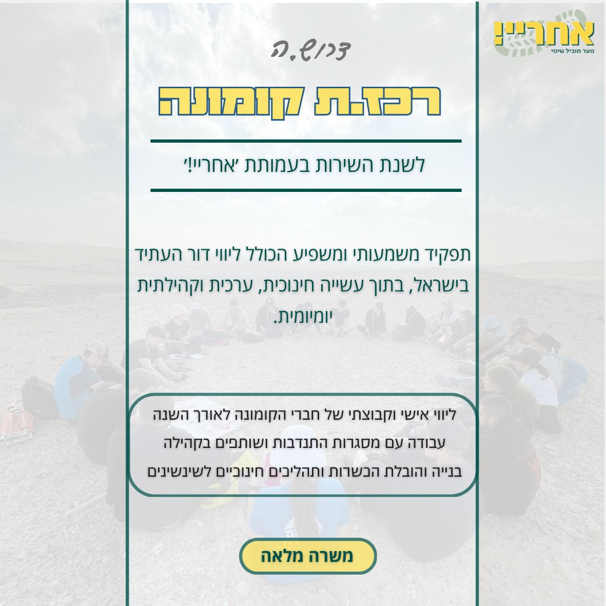 רכז.ת קומונה לשנת השירות