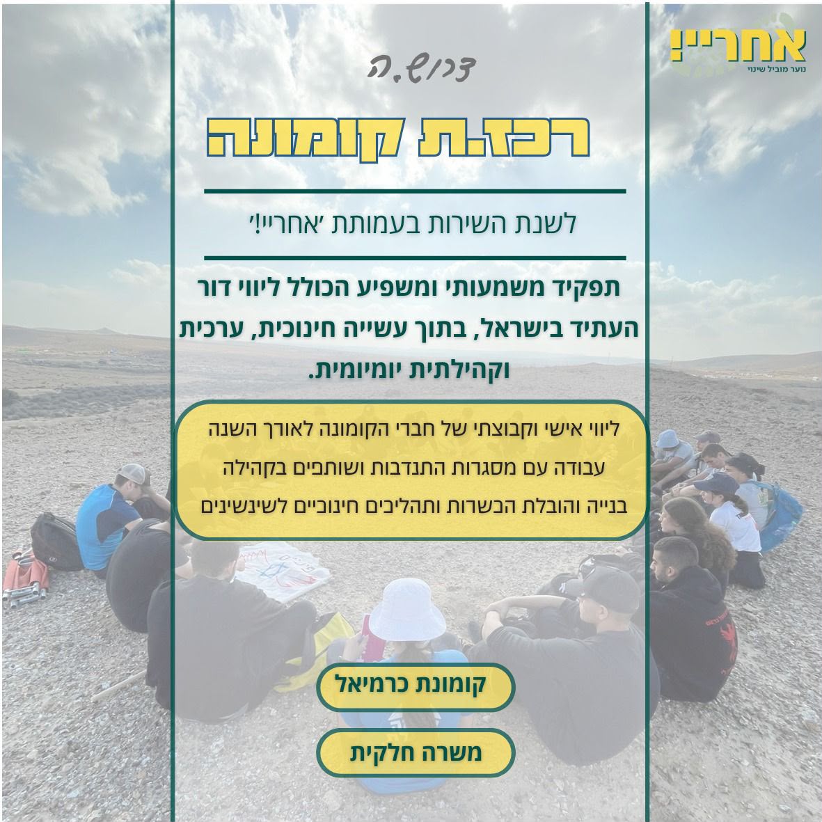 רכז.ת קומונה | כרמיאל | 60% משרה