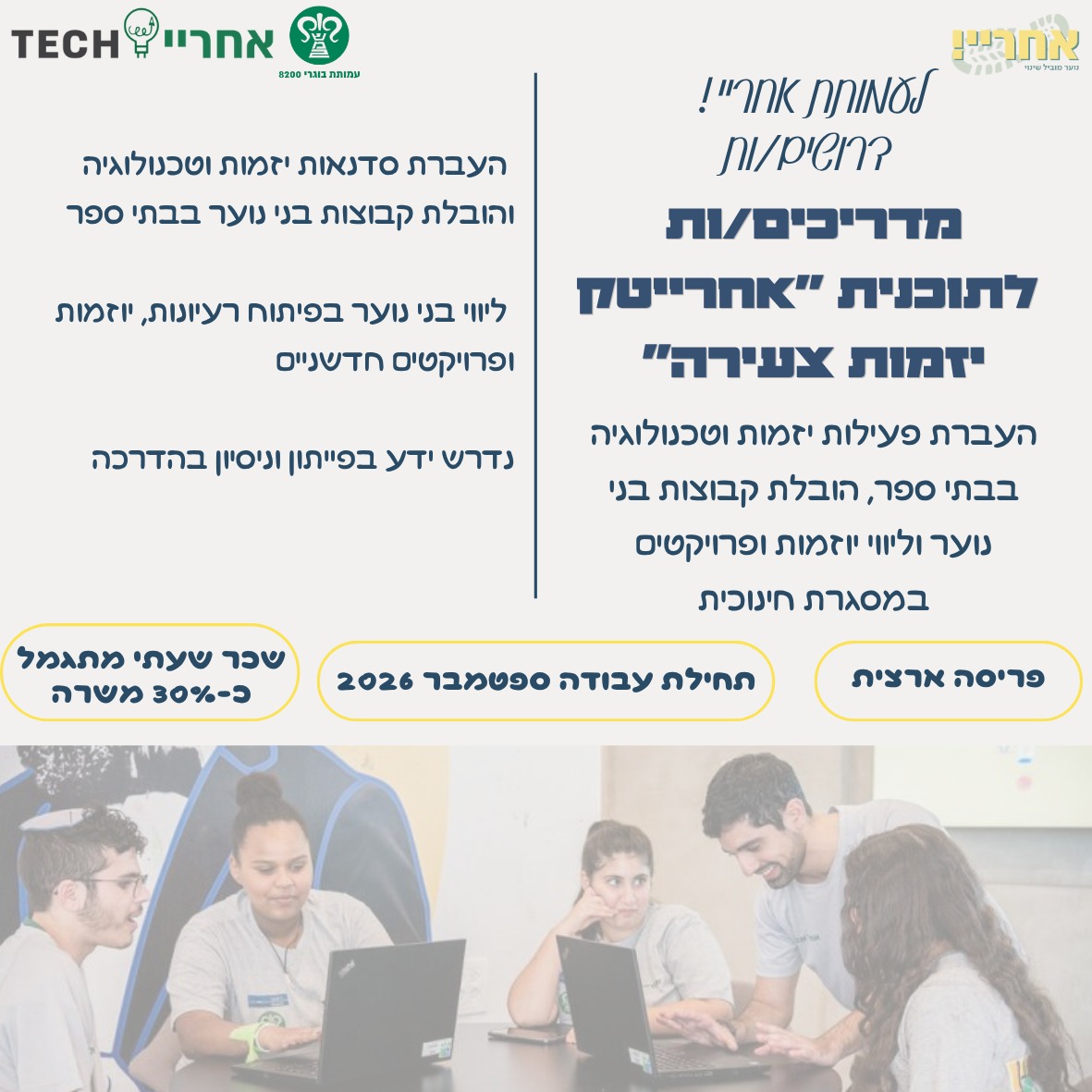 מדריך/ה לתוכנית יזמות טכנולוגית- 152348