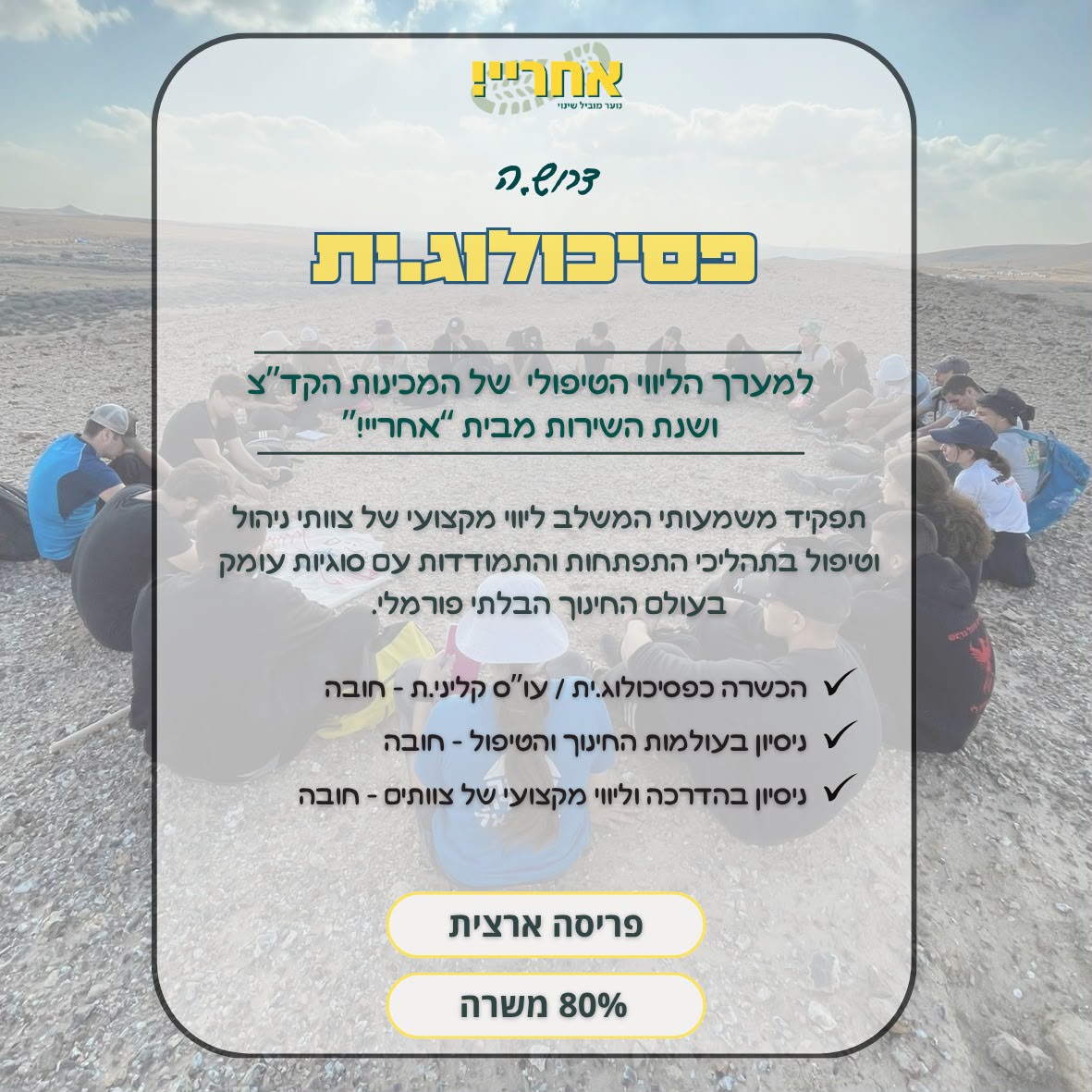 פסיכולוג.ית למכינות הקד”צ ושנת השירות – 152376