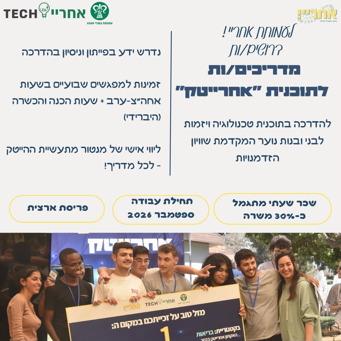 מדריכים ומדריכות לתוכנית “אחרייטק” – מחוז דרום – 152418