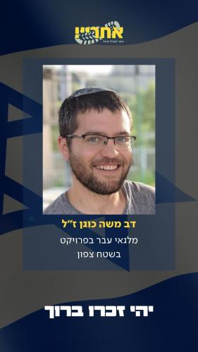 דב משה כוגן זל