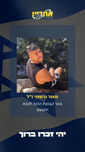 מאור גרשוני זל