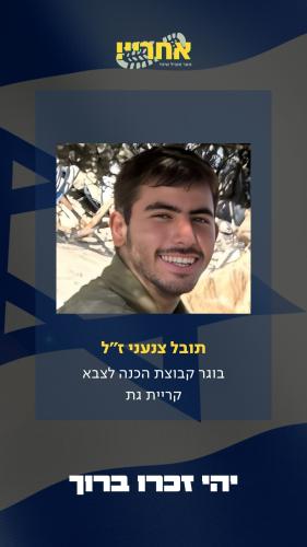 תובל צנעני זל