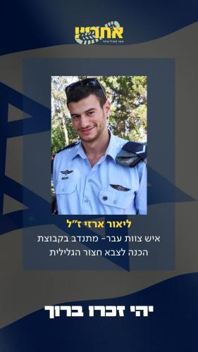 ליאור ארזי זל