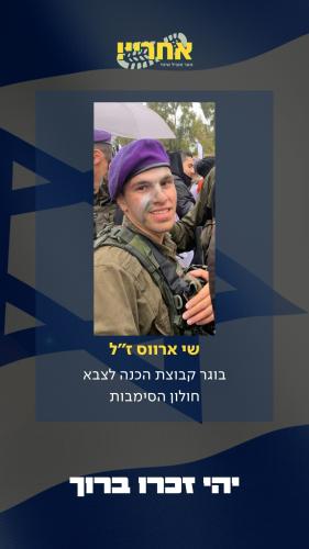 שי ארווס זל