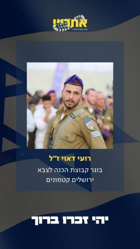 רועי דאוי ז"ל