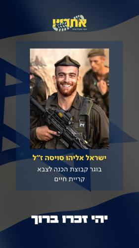 ישראל אליהו סויסה זל