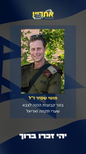 מוטי שמיר זל