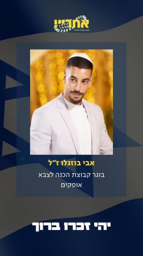 אבי בוזגלו זל