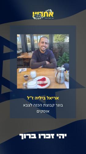 אריאל ביליה זל