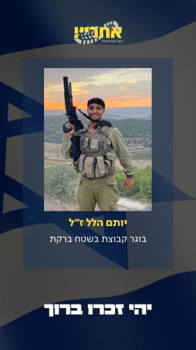 יותם הלל זל