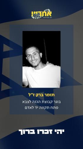 תומר ברק זל