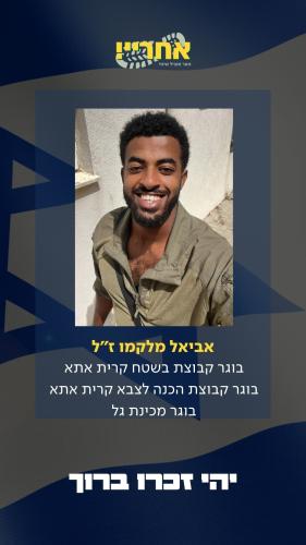 אביאל מלקמו זל