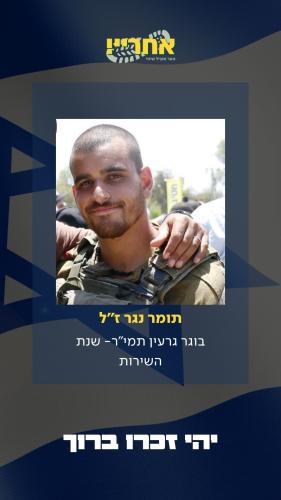 תומר נגר זל