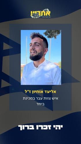 אליעד אוחיון זל