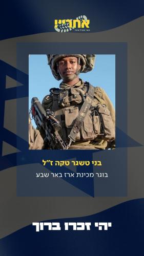 בני טשגר טקה זל