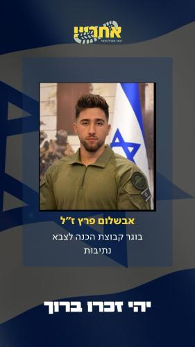 אבשלום פרץ זל