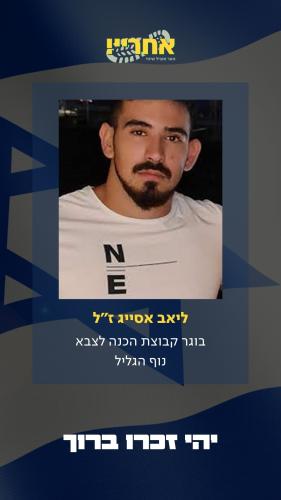 ליאב אסייג זל