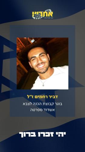 דביר רחמים זל